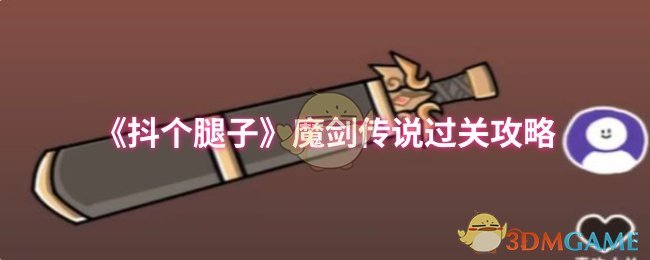 《抖个腿子》魔剑传说过关攻略