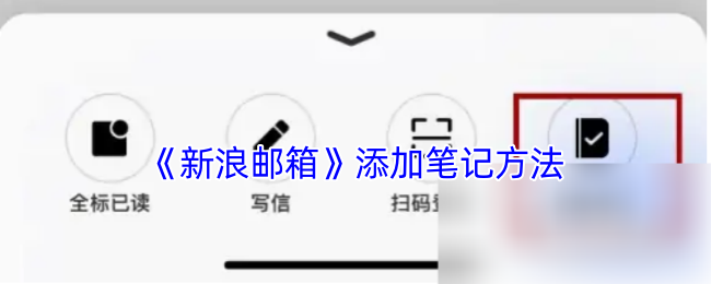 《新浪邮箱》添加笔记方法