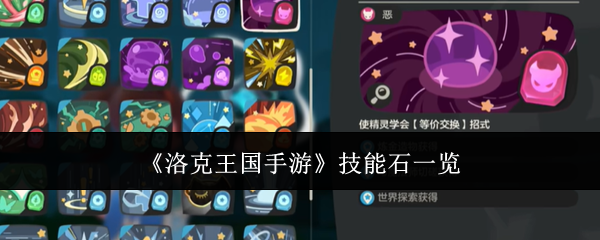 《洛克王国手游》技能石一览