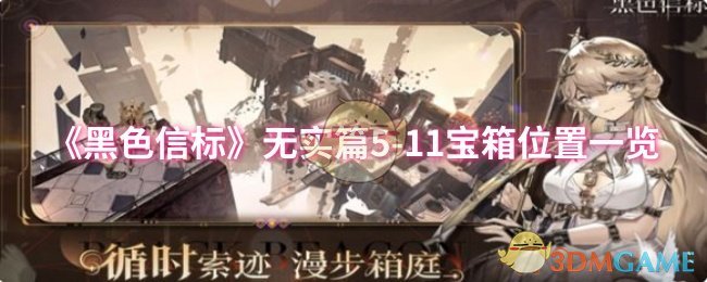 《黑色信标》无实篇5-11宝箱位置一览