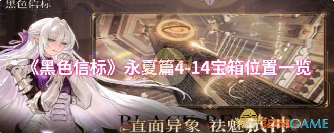《黑色信标》永夏篇4-14宝箱位置一览