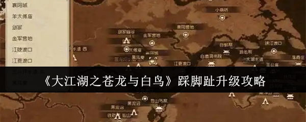 《大江湖之苍龙与白鸟》踩脚趾升级攻略
