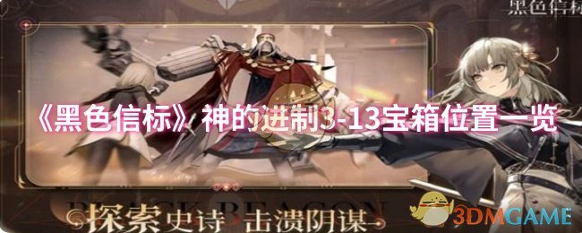 《黑色信标》神的进制3-13宝箱位置一览