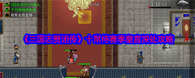 《三国志贾诩传》十常侍赛季皇宫深处攻略