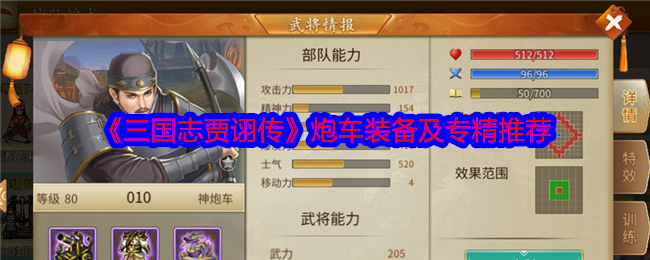 《三国志贾诩传》炮车装备及专精推荐