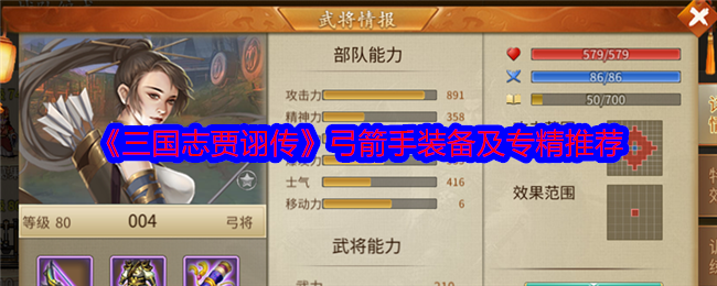 《三国志贾诩传》弓箭手装备及专精推荐