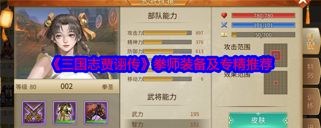 《三国志贾诩传》拳师装备及专精推荐