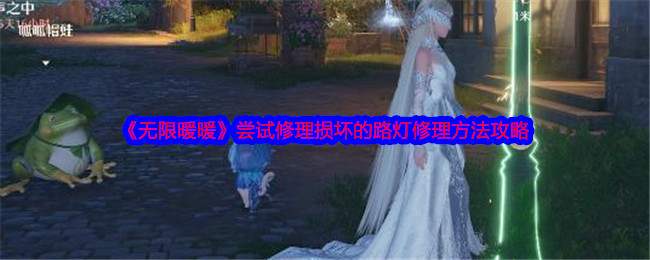 《无限暖暖》尝试修理损坏的路灯修理方法攻略