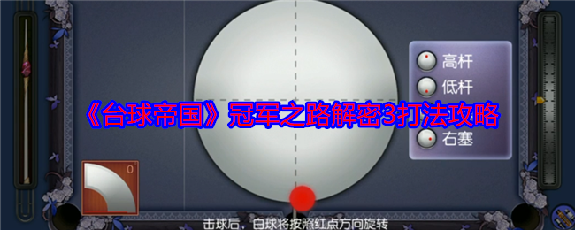 《台球帝国》冠军之路解密3打法攻略