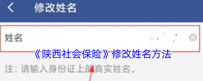 《陕西社会保险》修改姓名方法