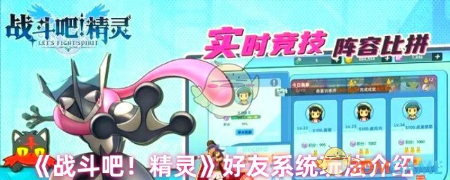 《战斗吧！精灵》好友系统玩法介绍