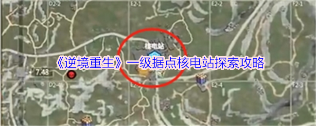 《逆境重生》一级据点核电站探索攻略