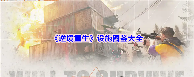 《逆境重生》设施图鉴大全