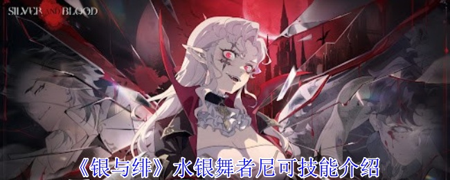 《银与绯》水银舞者尼可技能介绍