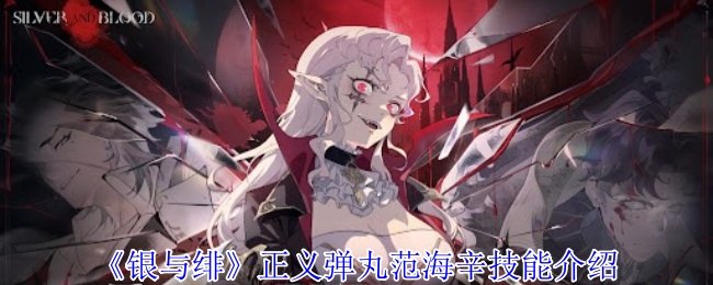 《银与绯》正义弹丸范海辛技能介绍