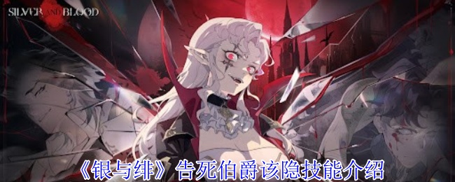 《银与绯》告死伯爵该隐技能介绍