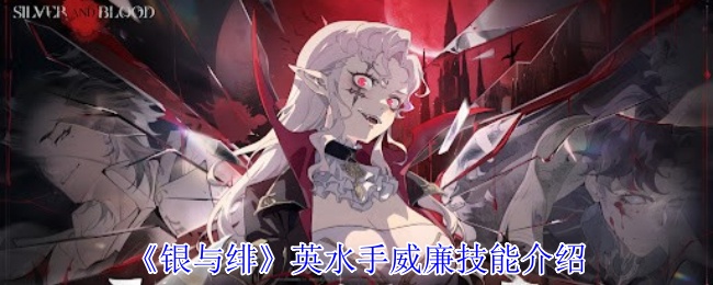 《银与绯》英水手威廉技能介绍