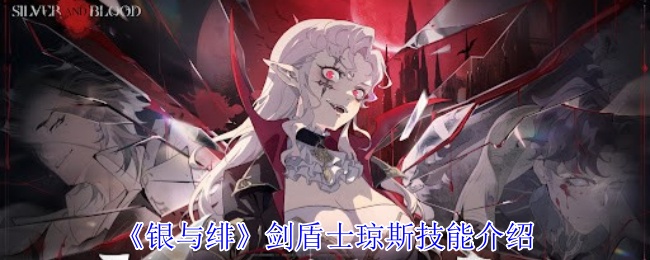 《银与绯》剑盾士琼斯技能介绍