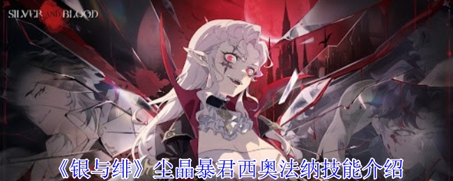 《银与绯》尘晶暴君西奥法纳技能介绍