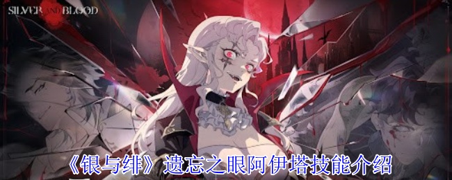 《银与绯》遗忘之眼阿伊塔技能介绍