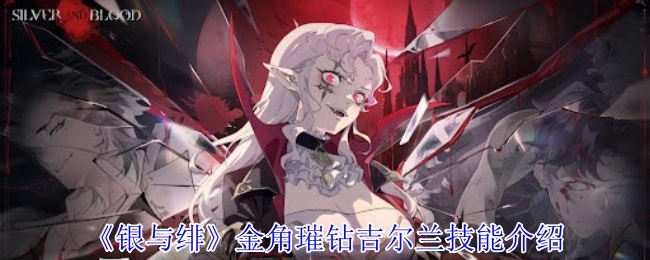 《银与绯》金角璀钻吉尔兰技能介绍