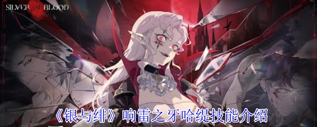 《银与绯》响雷之牙哈缇技能介绍