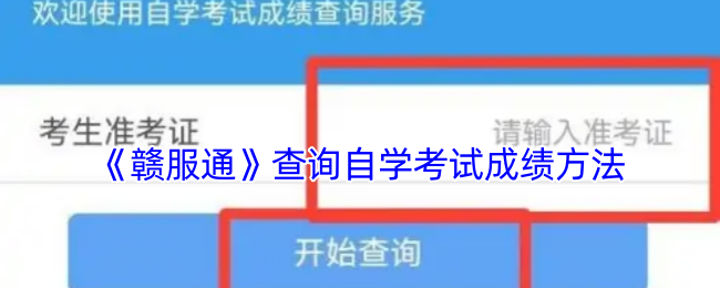 《赣服通》查询自学考试成绩方法