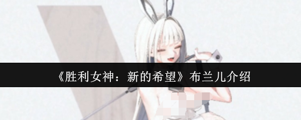 《胜利女神：新的希望》布兰儿介绍