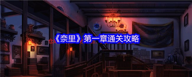 《奈里》第一章通关攻略