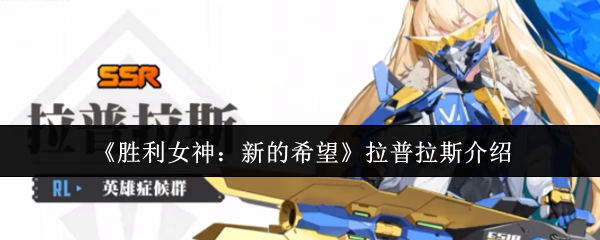 《胜利女神：新的希望》拉普拉斯介绍