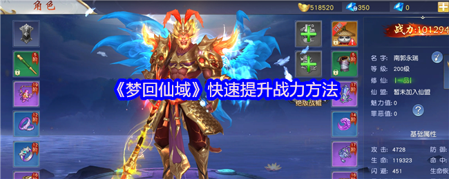 《梦回仙域》快速提升战力方法