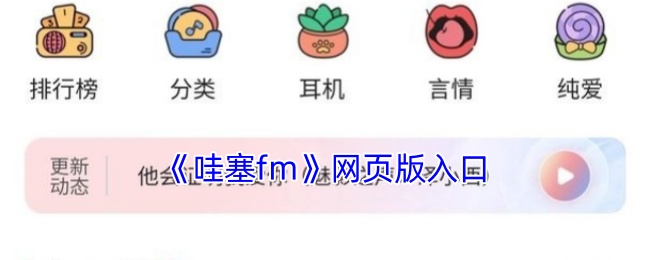 《哇塞fm》网页版入口