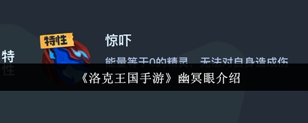 《洛克王国手游》幽冥眼介绍