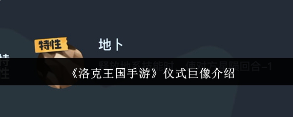 《洛克王国手游》仪式巨像介绍