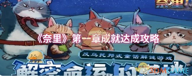 《奈里》第一章成就达成攻略