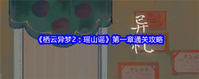 《栖云异梦2：瑶山谣》第一章通关攻略