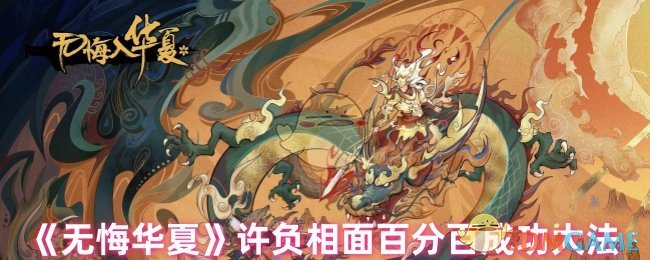 《无悔华夏》许负相面百分百成功大法