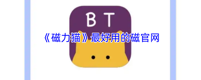 《磁力猫》最好用的磁官网