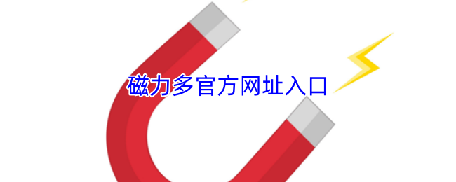 磁力多官方网址入口