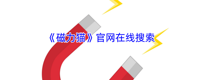 《磁力猫》官网在线搜索