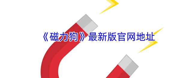《磁力狗》最新版官网地址