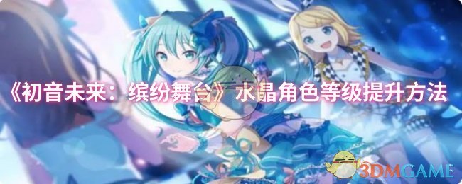 《初音未来：缤纷舞台》水晶角色等级提升方法