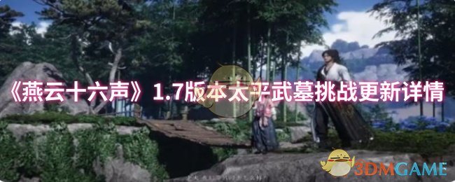 《燕云十六声》1.7版本太平武墓挑战更新详情