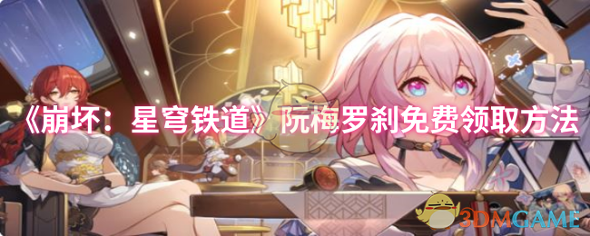 《崩坏：星穹铁道》阮梅罗刹免费领取方法