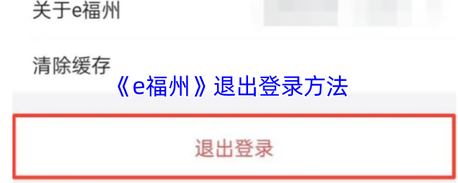 《e福州》退出登录方法