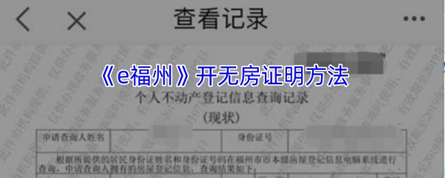 《e福州》开无房证明方法