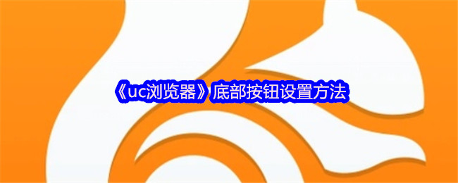 《uc浏览器》底部按钮设置方法