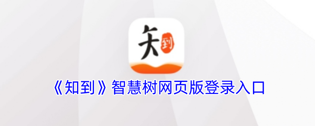 《知到》app官方网站登录入口