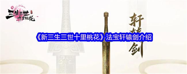 《新三生三世十里桃花》法宝轩辕剑介绍