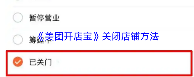 《美团开店宝》关闭店铺方法